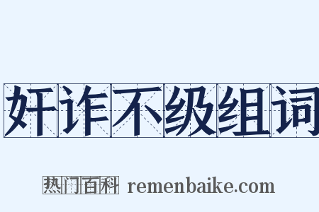 奸诈不级组词是什么意思的图片